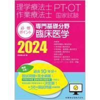 理学療法士作業療法士PT・OT国家試験必修ポイント専門基礎分野臨床医学 2024 | bookfanプレミアム