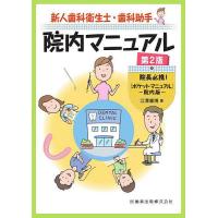 新人歯科衛生士・歯科助手院内マニュアル 院長必携!『ポケットマニュアル』〜院内版〜/江澤庸博 | bookfanプレミアム