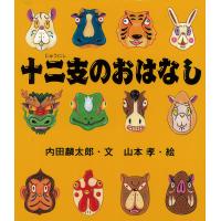 十二支のおはなし/内田麟太郎/山本孝/子供/絵本 | bookfanプレミアム