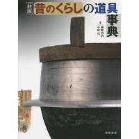 昔のくらしの道具事典/神野善治/小林克 | bookfanプレミアム