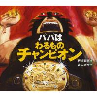 パパはわるものチャンピオン/板橋雅弘/吉田尚令 | bookfanプレミアム