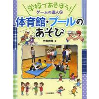 学校であそぼう!ゲームの達人 2/竹井史郎 | bookfanプレミアム