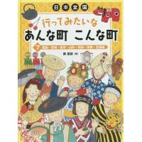 日本全国行ってみたいなあんな町こんな町 7/東菜奈 | bookfanプレミアム