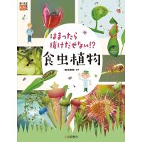 はまったら抜けだせない!?食虫植物/田辺直樹 | bookfanプレミアム