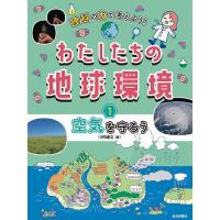 理科の力で考えよう!わたしたちの地球環境 1/川村康文/KANADEL | bookfanプレミアム