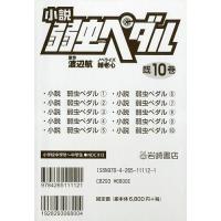 小説弱虫ペダル フォア文庫 10巻セット/渡辺航 | bookfanプレミアム