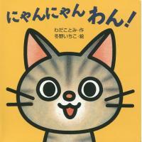 にゃんにゃんわん!/わだことみ/冬野いちこ/子供/絵本 | bookfanプレミアム