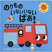 のりものいないいないばあ!/インゲラ・アリアニウス/子供/絵本 | bookfanプレミアム