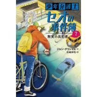 少年弁護士セオの事件簿 7/ジョン・グリシャム/石崎洋司 | bookfanプレミアム