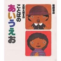 ことばのあいうえお/五味太郎/子供/絵本 | bookfanプレミアム