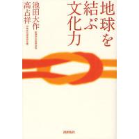 地球を結ぶ文化力/池田大作/高占祥 | bookfanプレミアム