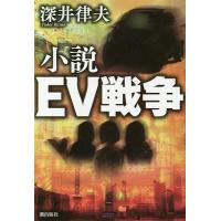 小説EV戦争/深井律夫 | bookfanプレミアム