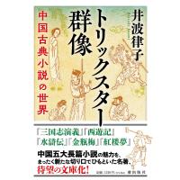 トリックスター群像 中国古典小説の世界/井波律子 | bookfanプレミアム