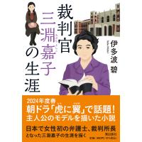 裁判官三淵嘉子の生涯/伊多波碧 | bookfanプレミアム