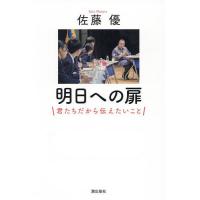 明日への扉 君たちだから伝えたいこと/佐藤優 | bookfanプレミアム