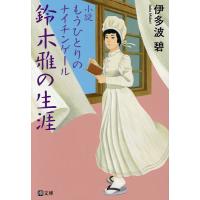 鈴木雅の生涯 小説もうひとりのナイチンゲール/伊多波碧 | bookfanプレミアム