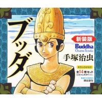 ブッダ 新装版 1巻〜14巻 全14巻セット/手塚治虫 | bookfanプレミアム
