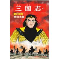 三国志 43/横山光輝 | bookfanプレミアム