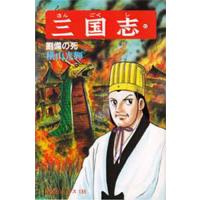 三国志 45 | bookfanプレミアム