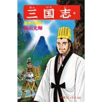 三国志 47 | bookfanプレミアム