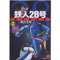 鉄人28号 原作完全版 3/横山光輝 | bookfanプレミアム