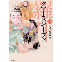 クマーラジーヴァ 羅什 2/くさか里樹 | bookfanプレミアム