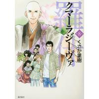 クマーラジーヴァ 羅什 8/くさか里樹 | bookfanプレミアム