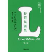 ワーズワス詩集短編物語 3/ウイリアム・ワーズワス/S．T．コールリッジ/原田俊孝 | bookfanプレミアム