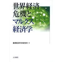 世界経済危機とマルクス経済学/基礎経済科学研究所 | bookfanプレミアム