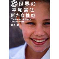 世界の「平和憲法」新たな挑戦/笹本潤 | bookfanプレミアム