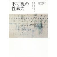 不可視の性暴力 性風俗従事者と被害の序列/田中麻子 | bookfanプレミアム