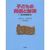 子どもの発達と診断 1/田中昌人/田中杉恵 | bookfanプレミアム