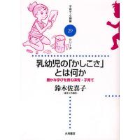 乳幼児の「かしこさ」とは何か 豊かな学びを育む保育・子育て/鈴木佐喜子 | bookfanプレミアム