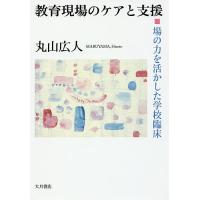 教育現場のケアと支援 場の力を活かした学校臨床/丸山広人 | bookfanプレミアム