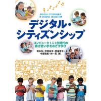 デジタル・シティズンシップ コンピュータ1人1台時代の善き使い手をめざす学び/坂本旬/芳賀高洋/豊福晋平 | bookfanプレミアム