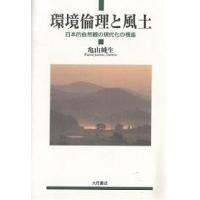 環境倫理と風土 日本的自然観の現代化の視座/亀山純生 | bookfanプレミアム