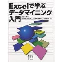 Excelで学ぶデータマイニング入門/上田和明 | bookfanプレミアム
