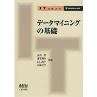 データマイニングの基礎/元田浩 | bookfanプレミアム