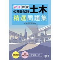 徹底解説公務員試験土木精選問題集/土木技術職教育研究会 | bookfanプレミアム