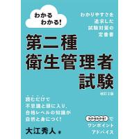 わかるわかる!第二種衛生管理者試験/大江秀人 | bookfanプレミアム