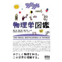 物理学図鑑 Way of making sense of the world/福江純/福江翼/福江慧 | bookfanプレミアム