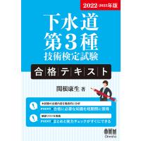 下水道第3種技術検定試験合格テキスト 2022-2023年版 / 関根康生