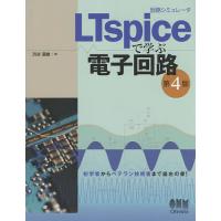 回路シミュレータLTspiceで学ぶ電子回路/渋谷道雄 | bookfanプレミアム