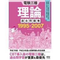 電験三種理論の過去問題集 1995-2007 | bookfanプレミアム