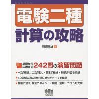 電験二種計算の攻略/菅原秀雄 | bookfanプレミアム