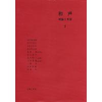 和声 理論と実習 1/島岡譲 | bookfanプレミアム