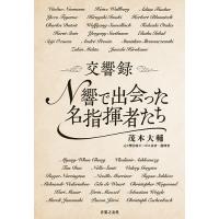 交響録N響で出会った名指揮者たち/茂木大輔 | bookfanプレミアム