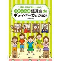 授業・行事が盛り上がる!山ちゃんの鑑賞曲deボディパーカッション/山田俊之 | bookfanプレミアム