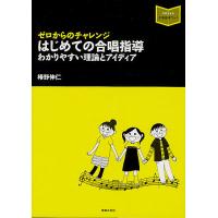 ゼロからのチャレンジはじめての合唱指導 わかりやすい理論とアイディア/椿野伸仁 | bookfanプレミアム