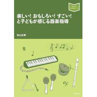楽しい!おもしろい!すごい!と子どもが感じる器楽指導/初山正博 | bookfanプレミアム